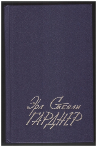 Эрл Стенли Гарднер. Избранные сочинения в десяти томах. Том 1. Детективные романы