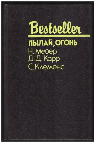 Кликните для увеличения изображения Пылай, огонь. Серия