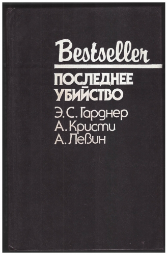 Кликните для увеличения изображения Последнее убийство. Серия