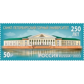Россия 2023 г. № 3020. 250 лет Санкт-Петербургскому горному университету