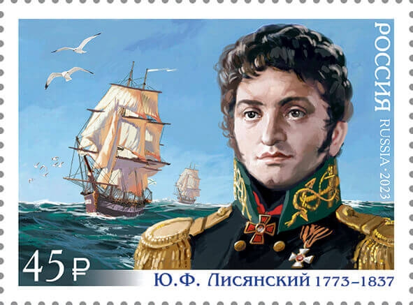 Россия 2023 г. № 3049. 250 лет со дня рождения Ю.Ф. Лисянского, мореплавателя, исследователя