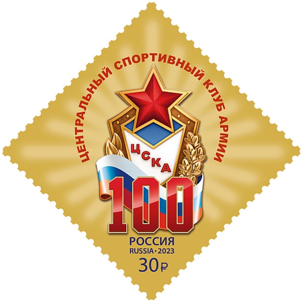 Россия 2023 г. № 3056. 100 лет спортивному клубу 