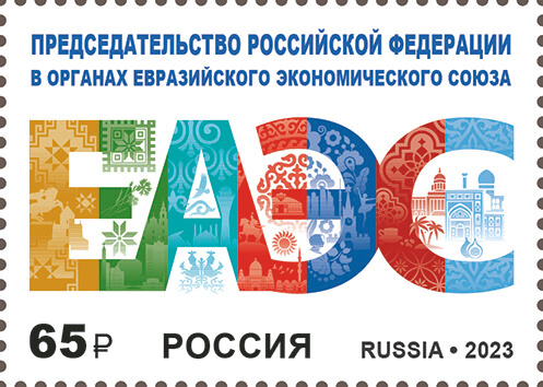 Россия 2023 г. № 3079. Председательство Российской Федерации в органах Евразийского экономического союза