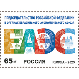 Россия 2023 г. № 3079. Председательство Российской Федерации в органах Евразийского экономического союза