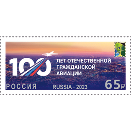 Россия 2023 г. № 3086. 100 лет отечественной гражданской авиации России