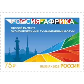 Россия 2023 г. № 3088. Саммит Россия-Африка