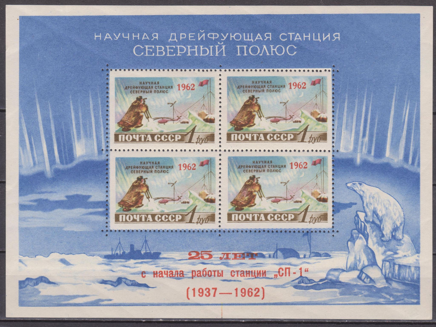 СССР 1962 г. № 2694. 25 лет научной дрейфующей станции 