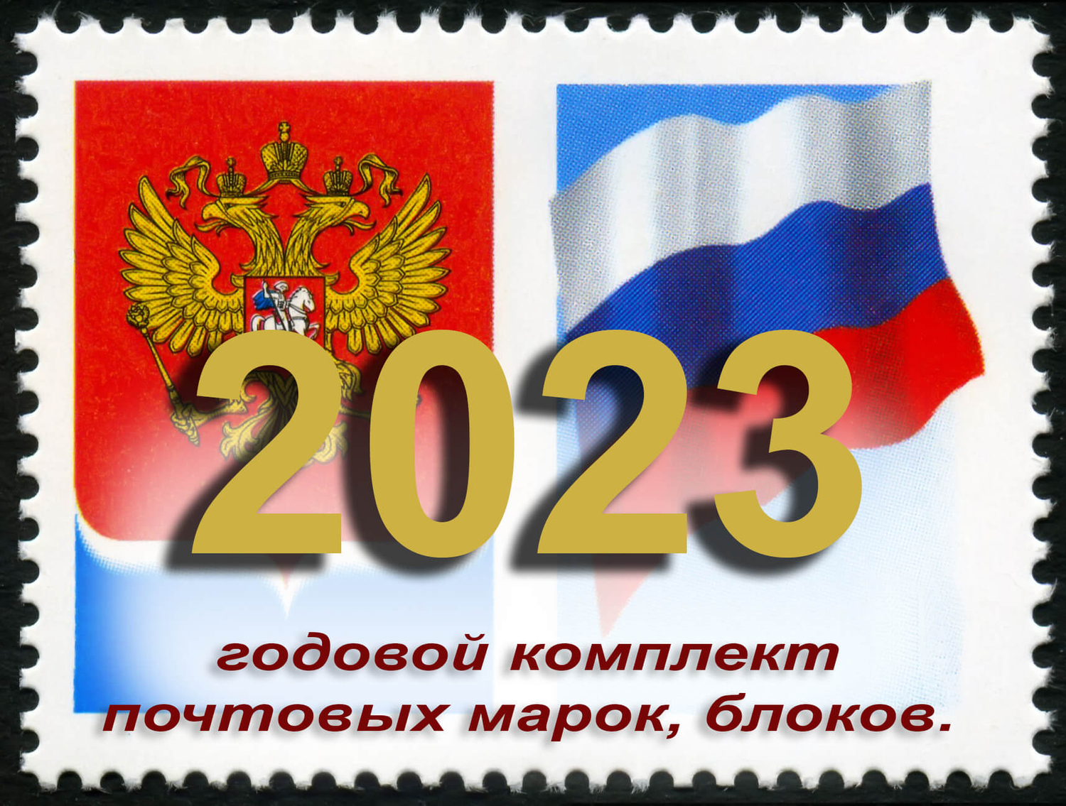Россия 2023 г. Полный годовой комплект(марки, блоки и МЛ). MNH(**)