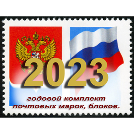 Россия 2023 г. Полный годовой комплект(марки, блоки и МЛ). MNH(**)