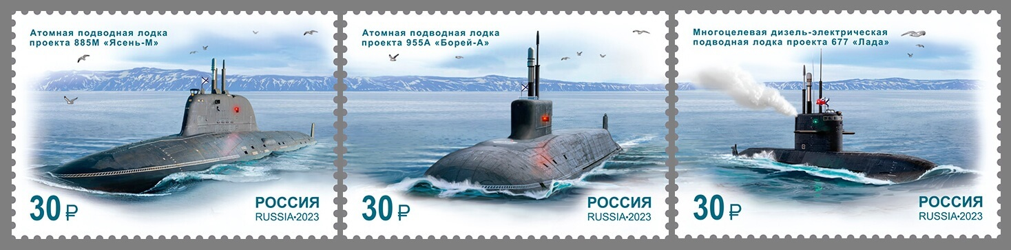 Россия 2023 г. № 3132-3134. Морской флот России. Подводные лодки. Серия