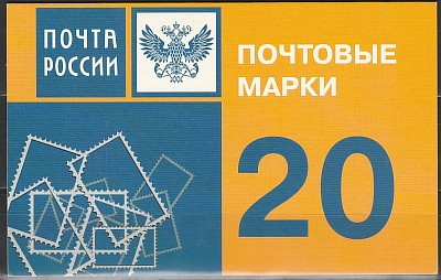 Кликните для увеличения изображения Россия 2007 г. № 1167. Стандартный выпуск. Эмблема Почты России. Буклет(20 марок)