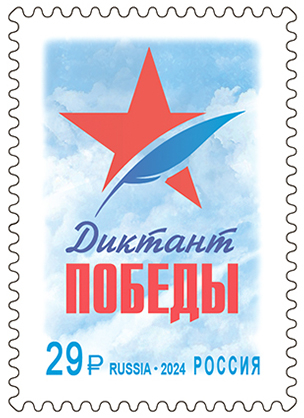 Кликните для увеличения изображения Россия 2024 г. № 3250. Международная историко-просветительская акция
