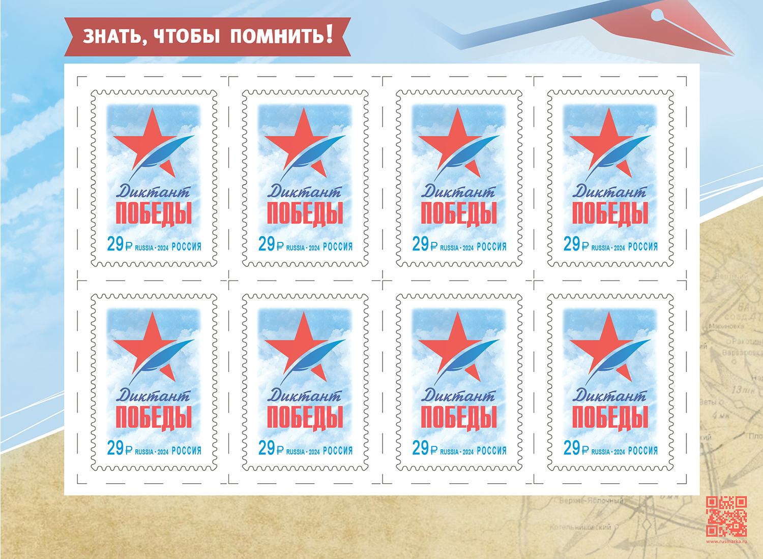 Кликните для увеличения изображения Россия 2024 г. № 3250. Международная историко-просветительская акция