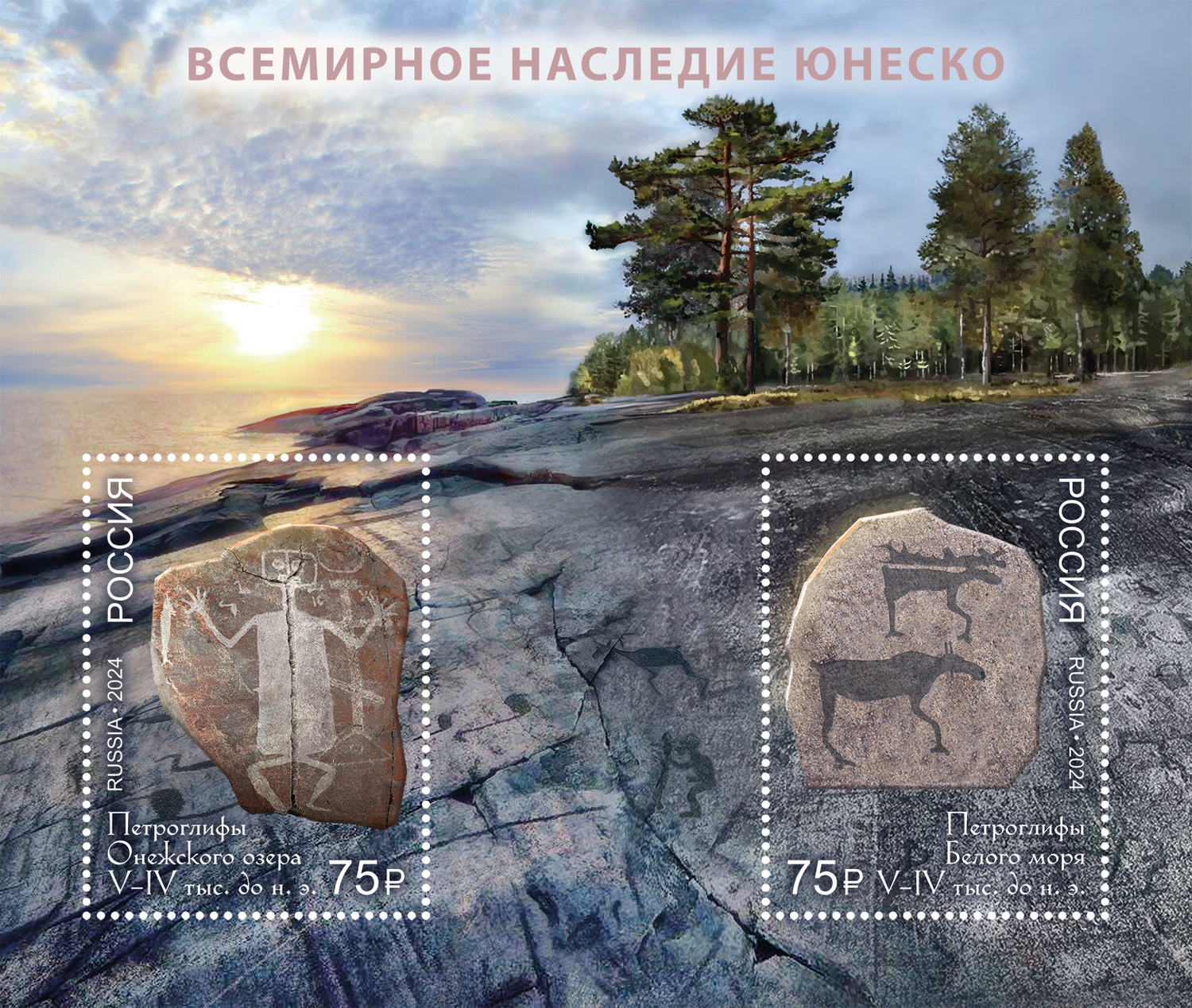 Кликните для увеличения изображения Россия 2024 г. № 3251-3252. Всемирное наследие ЮНЕСКО. Петроглифы Онежского озера и Белого моря. Блок