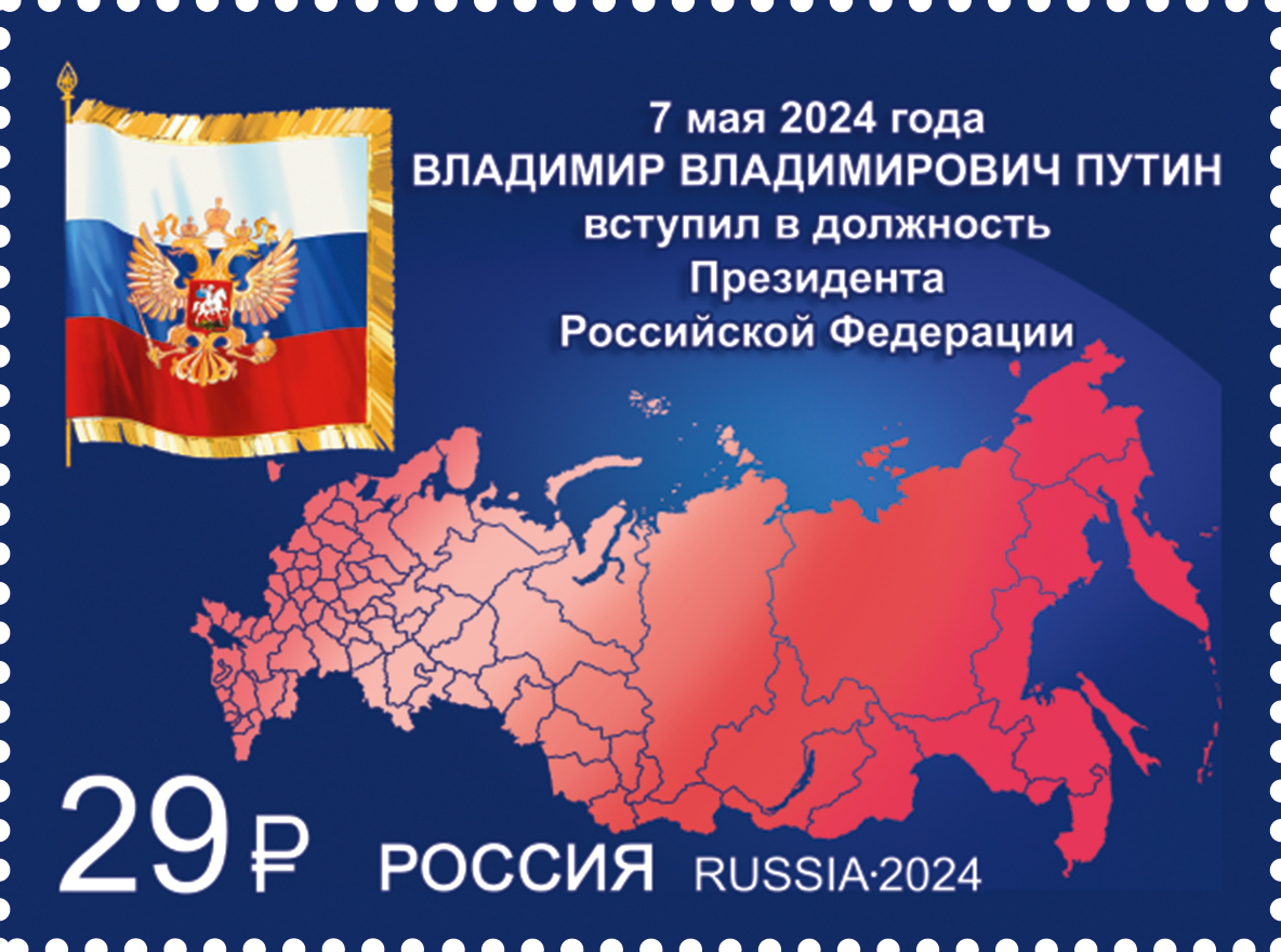 Кликните для увеличения изображения Россия 2024 г. № 3253. Вступление в должность Президента Российской Федерации