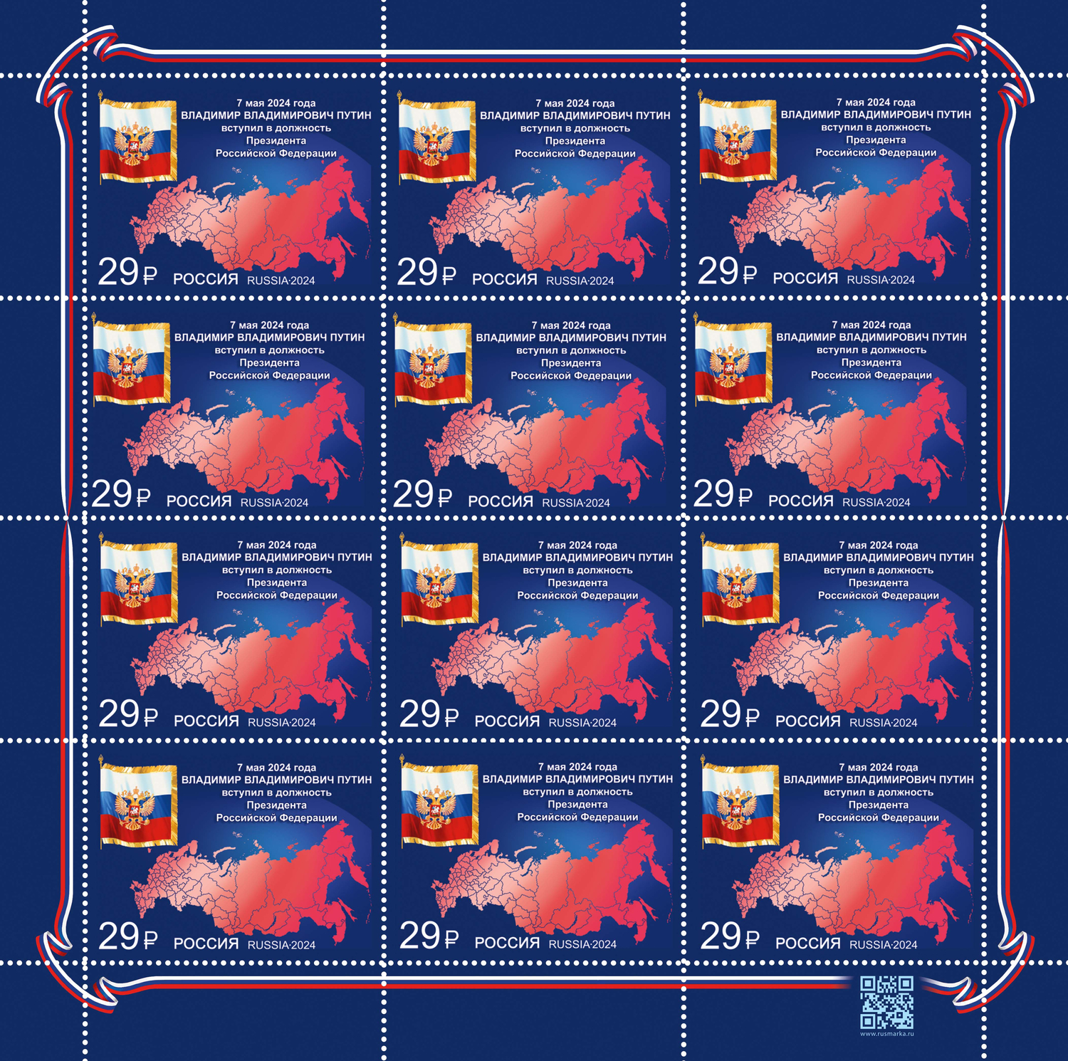 Кликните для увеличения изображения Россия 2024 г. № 3253. Вступление в должность Президента Российской Федерации. МЛУФ(Лист)