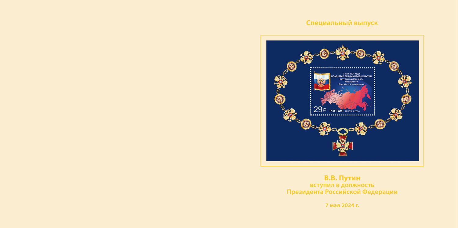 Кликните для увеличения изображения Россия 2024 г. № 3253А(№ СН1190). Вступление в должность Президента Российской Федерации(2-я форма выпуска). Блок