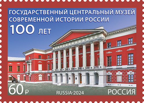 Кликните для увеличения изображения Россия 2024 г. № 3254. 100 лет Государственному центральному музею современной истории России