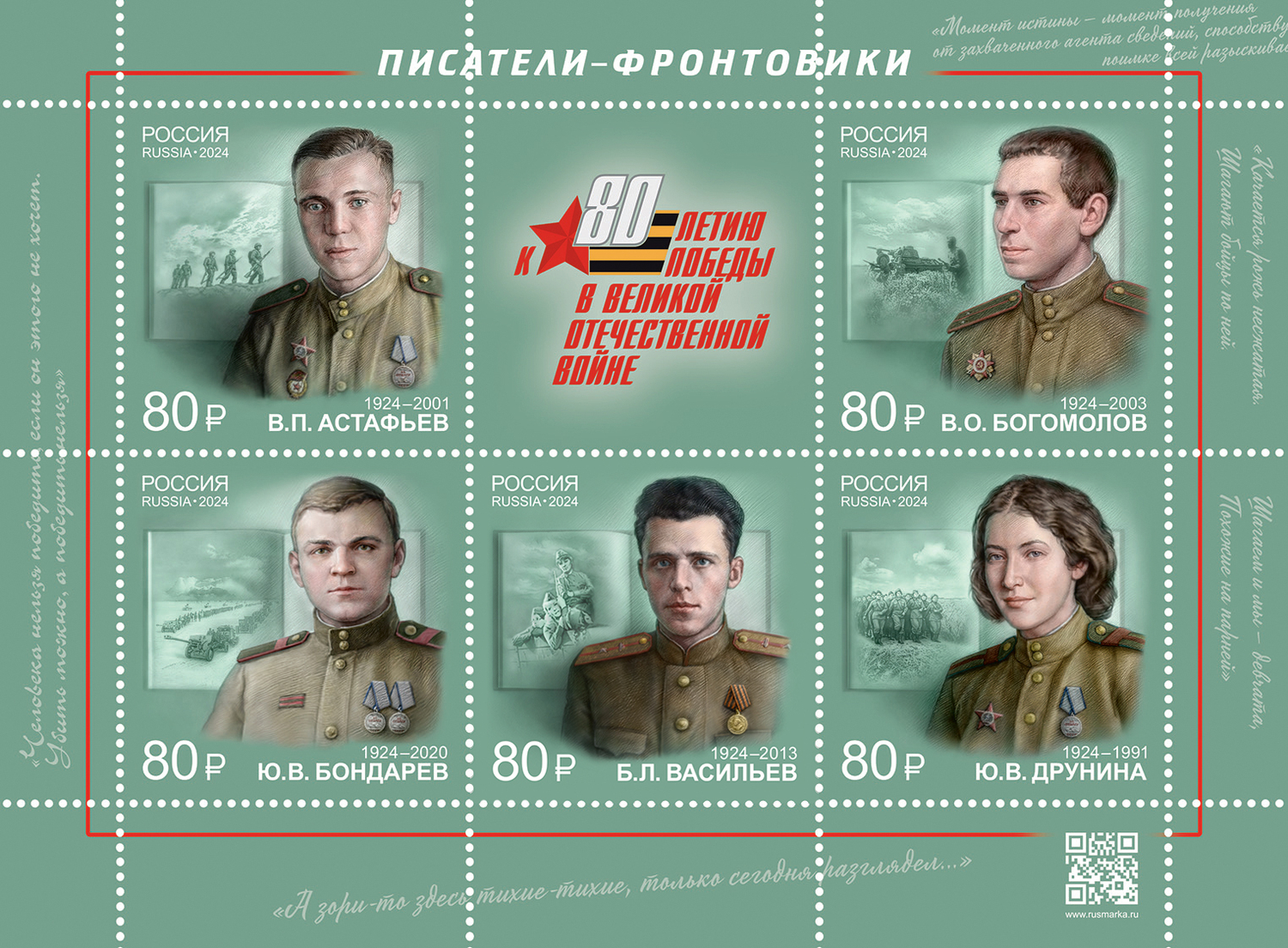 Кликните для увеличения изображения Россия 2024 г. № 3255-3259. Писатели-фронтовики. 100 лет со дня рождения. Лист