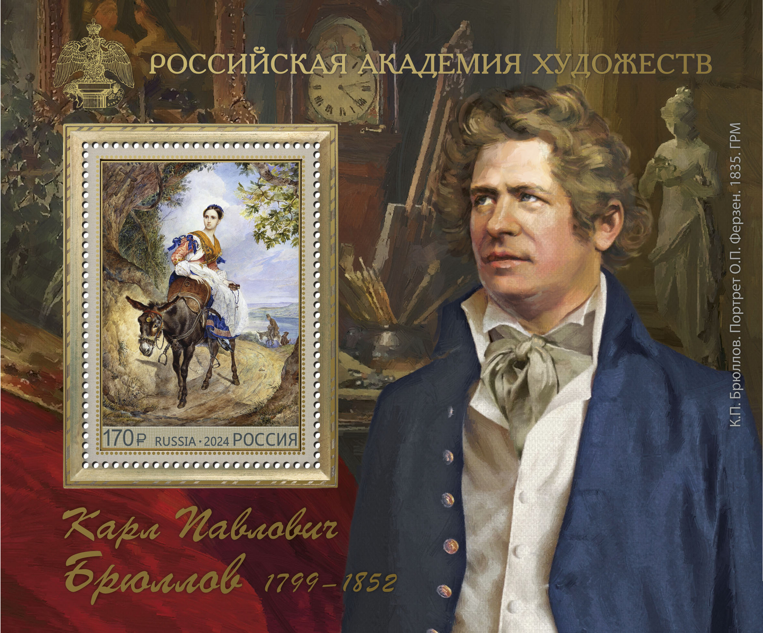Кликните для увеличения изображения Россия 2024 г. № 3261. 225 лет со дня рождения К.П. Брюллова, художника. Блок