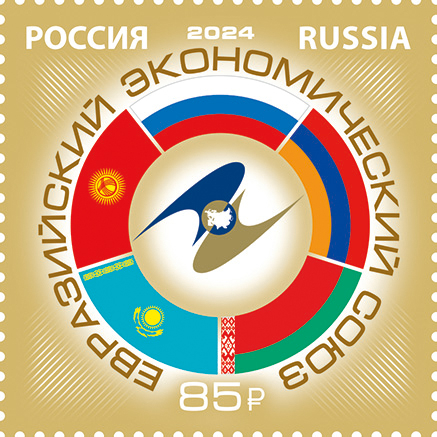 Кликните для увеличения изображения Россия 2024 г. № 3262. Евразийский экономический союз