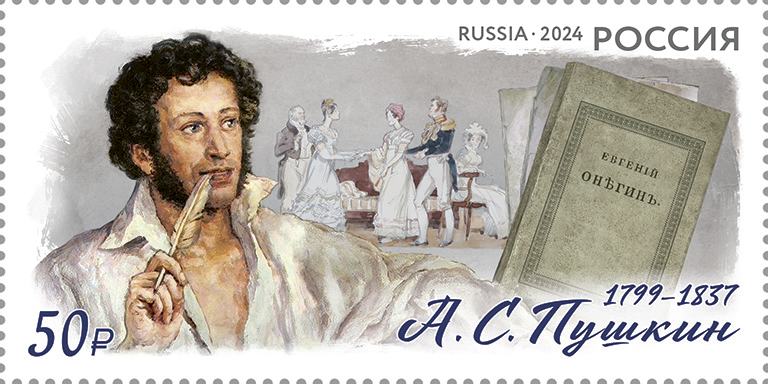 Кликните для увеличения изображения Россия 2024 г. № 3266. 225 лет со дня рождения А.С. Пушкина, поэта