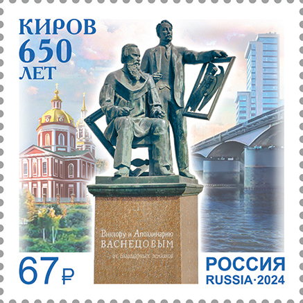 Кликните для увеличения изображения Россия 2024 г. № 3269. 650 лет г. Кирову