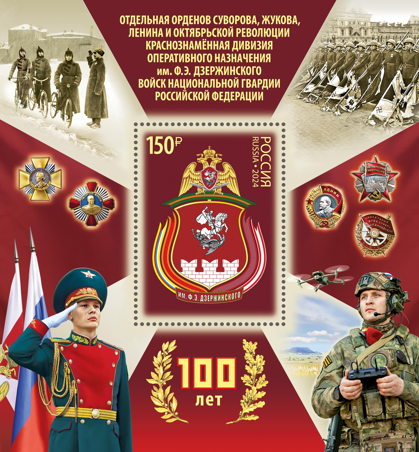 Кликните для увеличения изображения Россия 2024 г. № 3270. 100 лет Отдельной дивизии оперативного назначения имени Ф.Э. Дзержинского войск национальной гвардии РФ. Блок