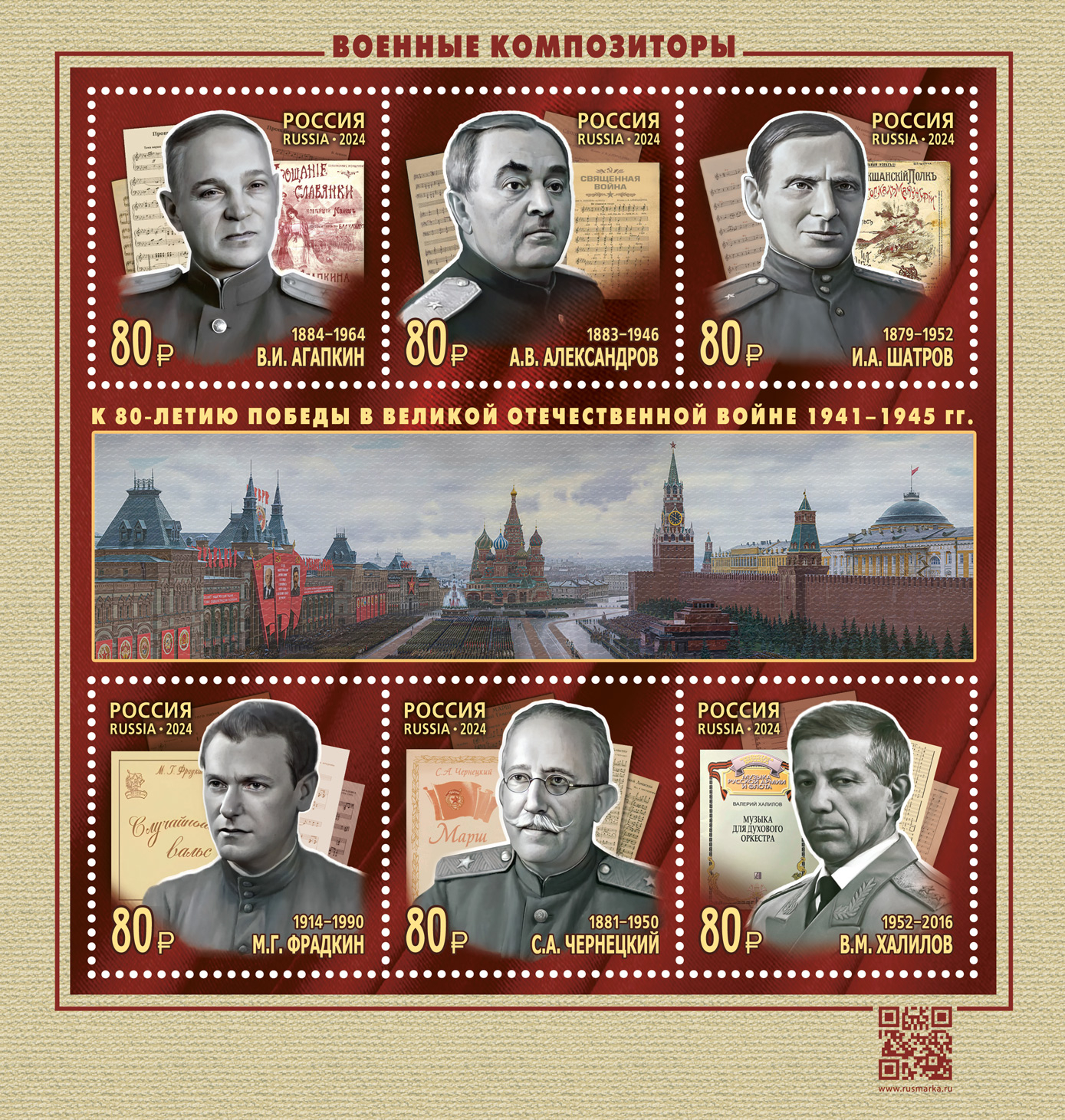 Кликните для увеличения изображения Россия 2024 г. № 3271-3276. Военные композиторы. Лист