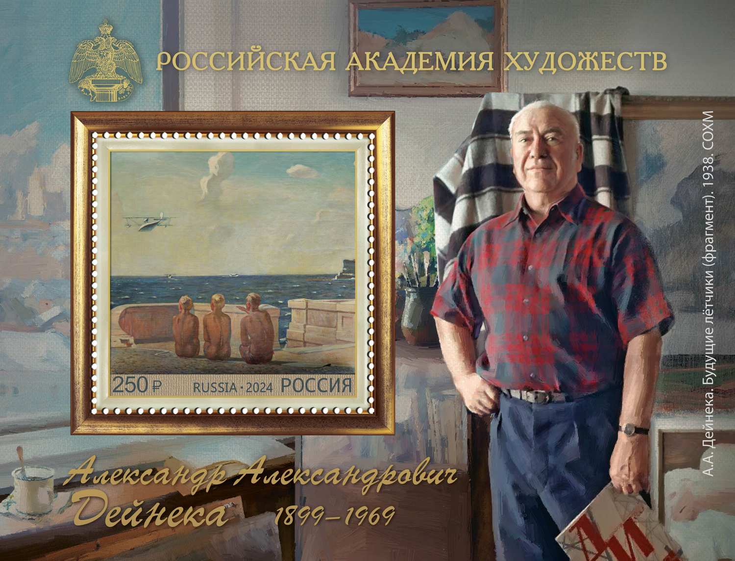 Кликните для увеличения изображения Россия 2024 г. № 3277. 125 лет со дня рождения А.А. Дейнеки, народного художника СССР. Блок