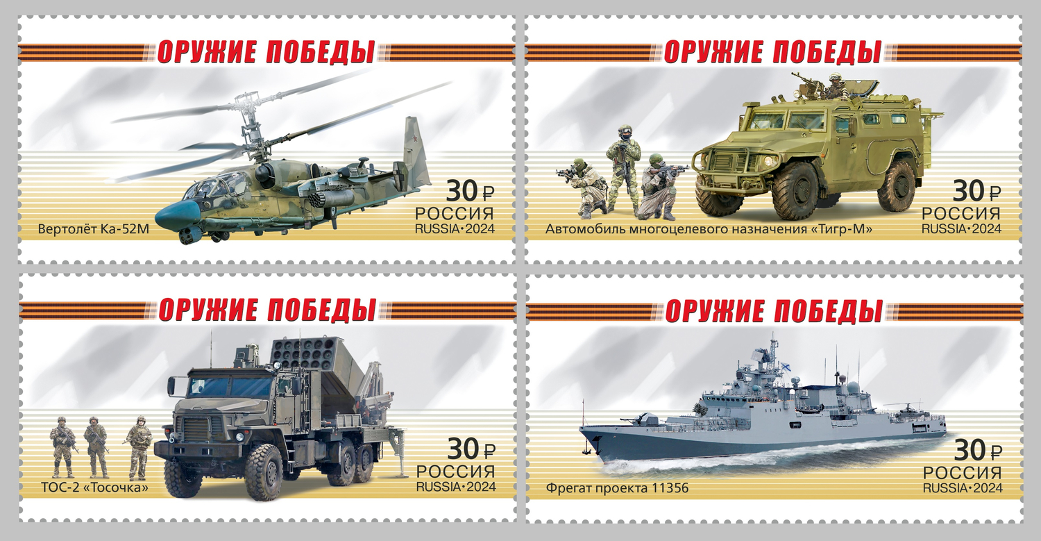 Кликните для увеличения изображения Россия 2024 г. № 3278-3281. Оружие Победы. Современная военная техника. Серия
