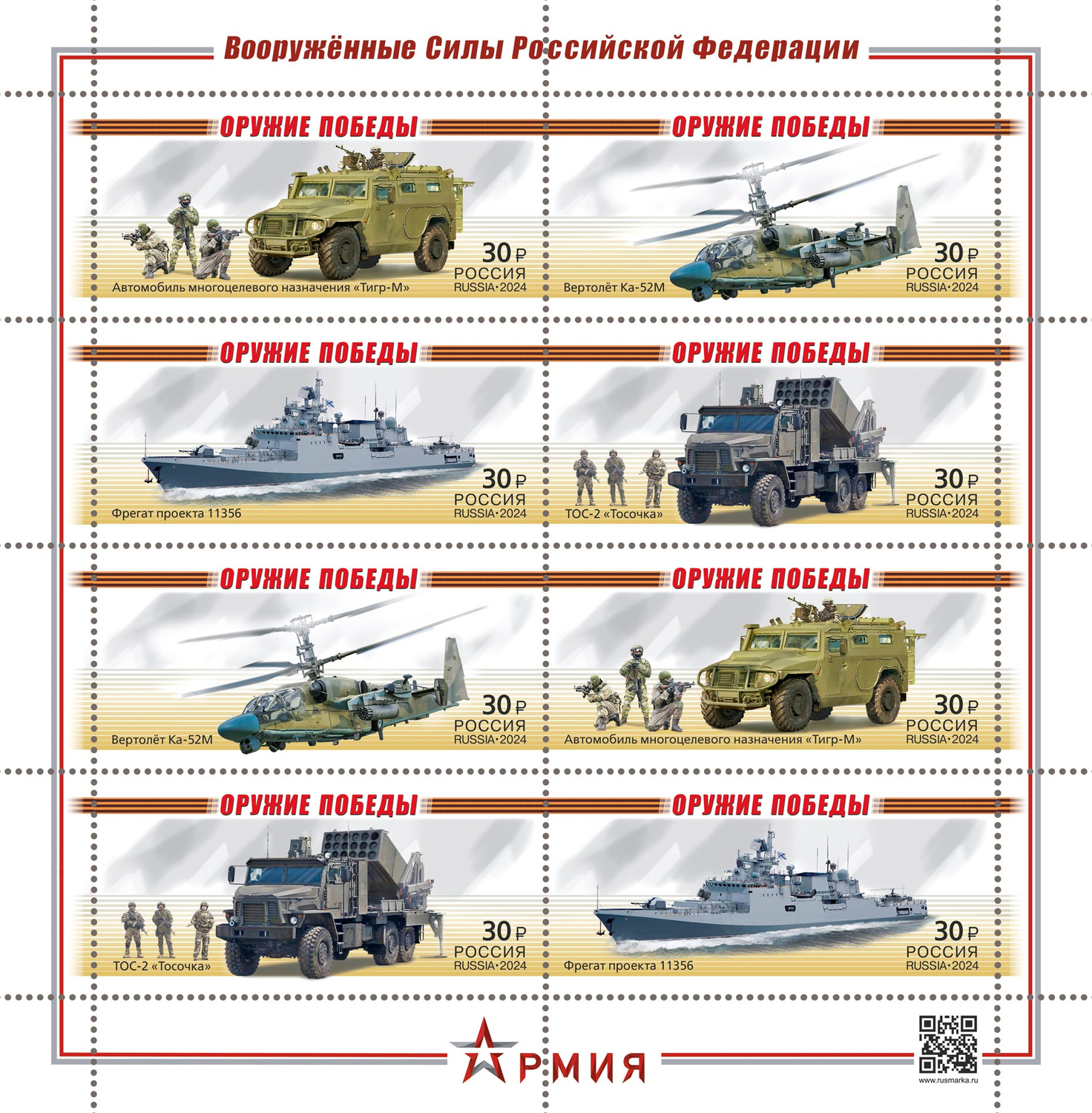 Кликните для увеличения изображения Россия 2024 г. № 3278-3281. Оружие Победы. Современная военная техника. МЛ
