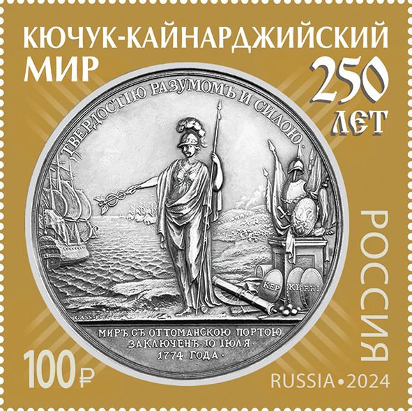 Кликните для увеличения изображения Россия 2024 г. № 3284. 250 лет подписанию Кючук-Кайнарджийского мирного договора между Россией и Турцией