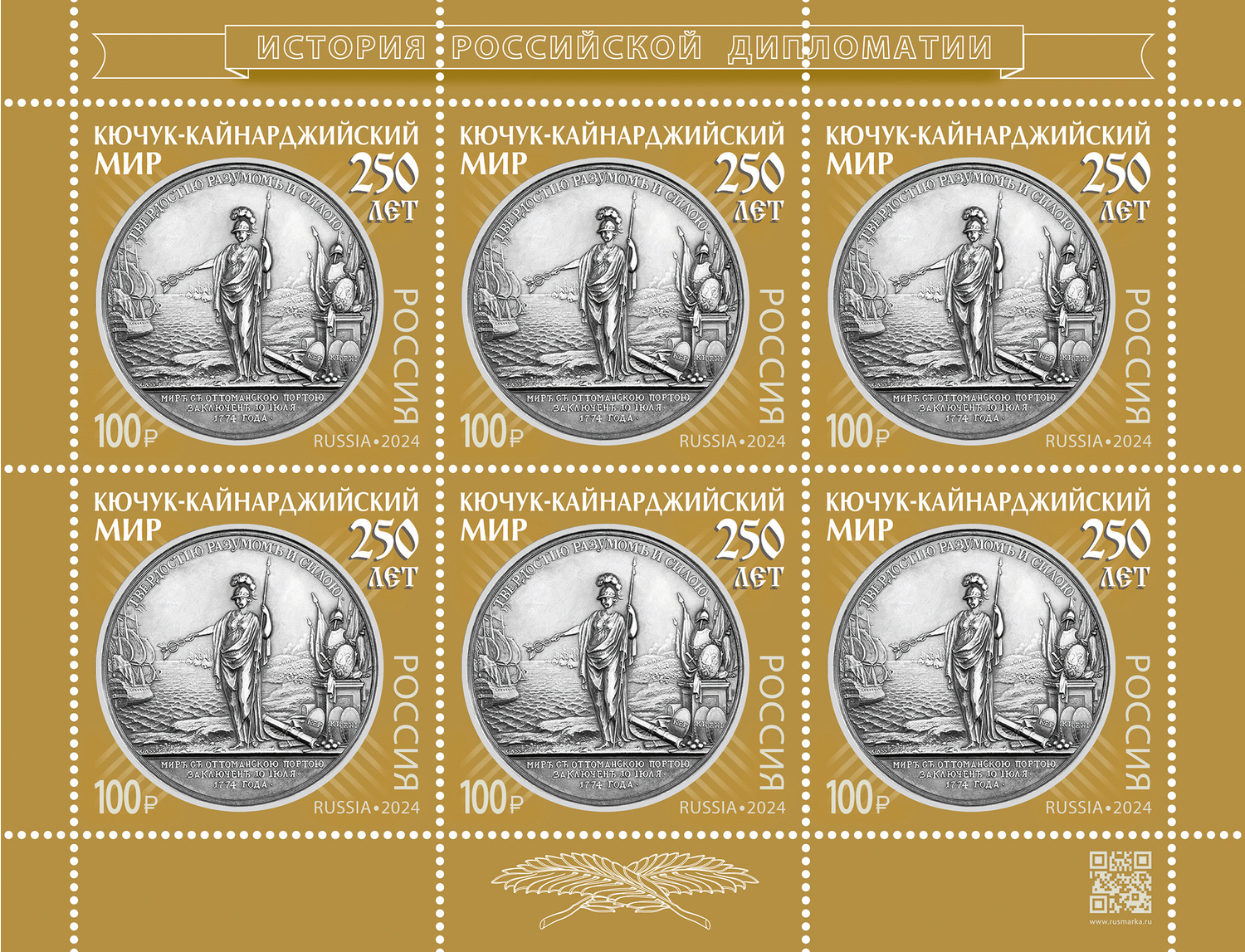 Кликните для увеличения изображения Россия 2024 г. № 3284. 250 лет подписанию Кючук-Кайнарджийского мирного договора между Россией и Турцией. МЛУФ(Лист)