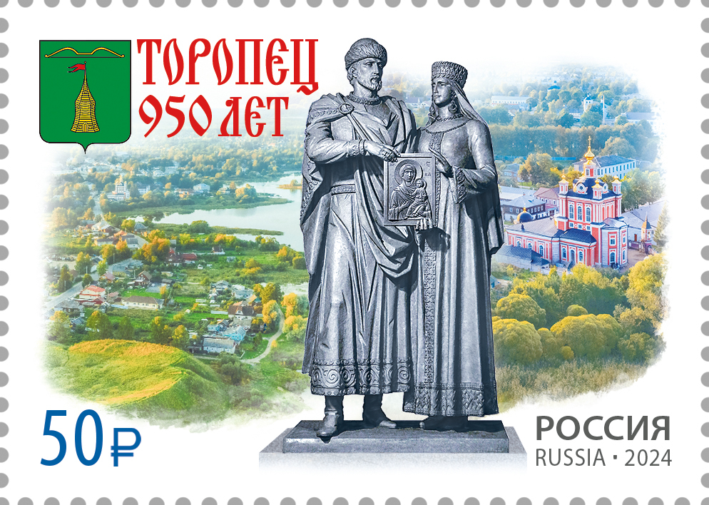 Кликните для увеличения изображения Россия 2024 г. № 3285. 950 лет г. Торопцу Тверской области