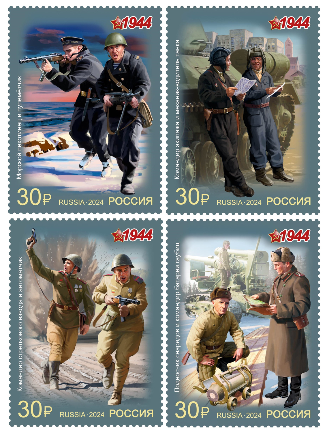 Кликните для увеличения изображения Россия 2024 г. № 3288-3291. Военная форма одежды Красной Армии и флота СССР. 1944 г. Серия