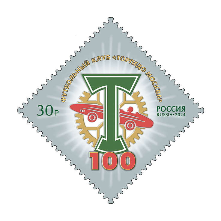 Кликните для увеличения изображения Россия 2024 г. № 3310. 100 лет футбольному клубу «Торпедо Москва»