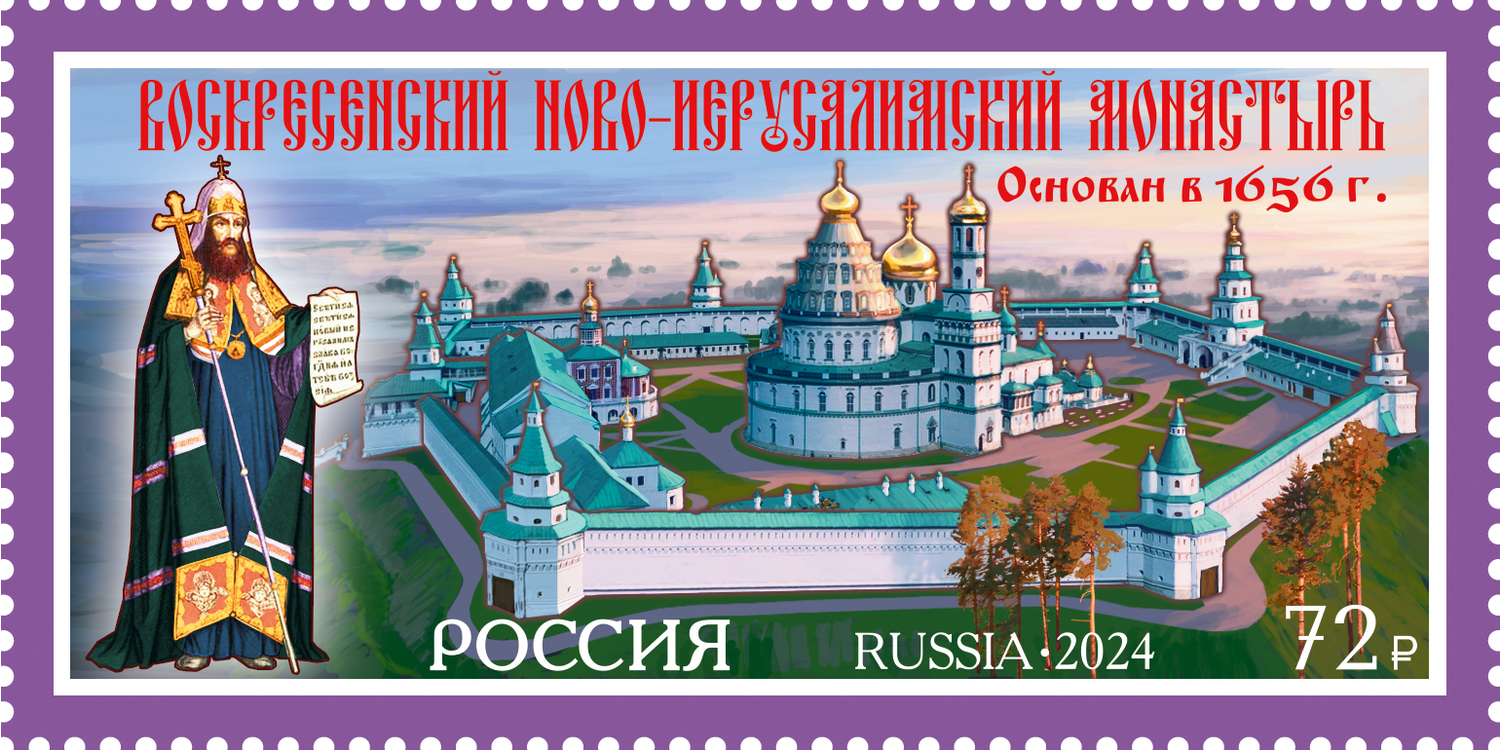 Россия 2024 г. № 3318. Монастыри. Воскресенский Ново-Иерусалимский монастырь