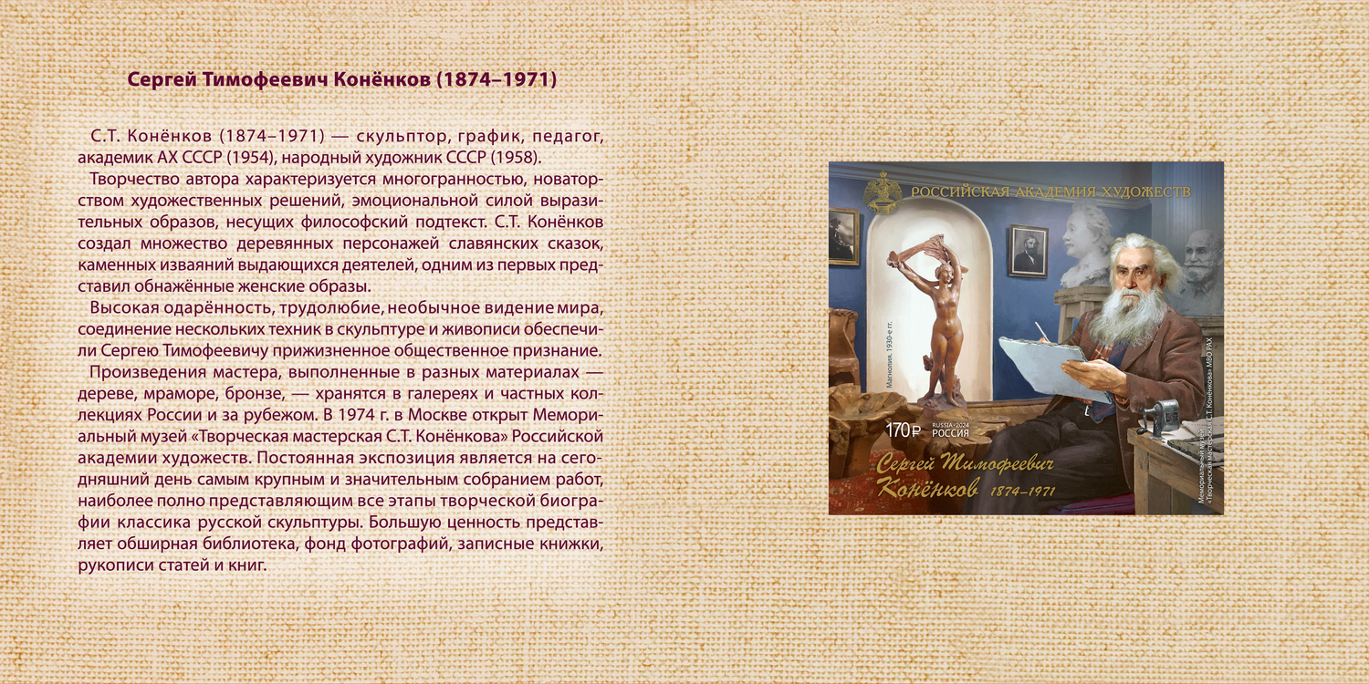 Кликните для увеличения изображения Россия 2024 г. № 3319А(№ СН1195). 150 лет со дня рождения С.Т. Конёнкова, скульптора, графика, педагога(2-я форма выпуска). Беззубцовый блок