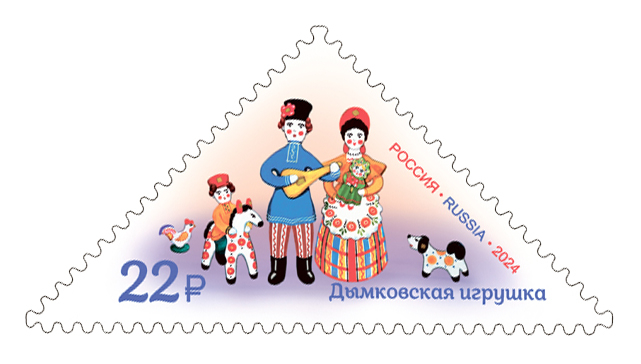 Россия 2024 г. № 3320. Декоративно-прикладное искусство. Дымковская игрушка