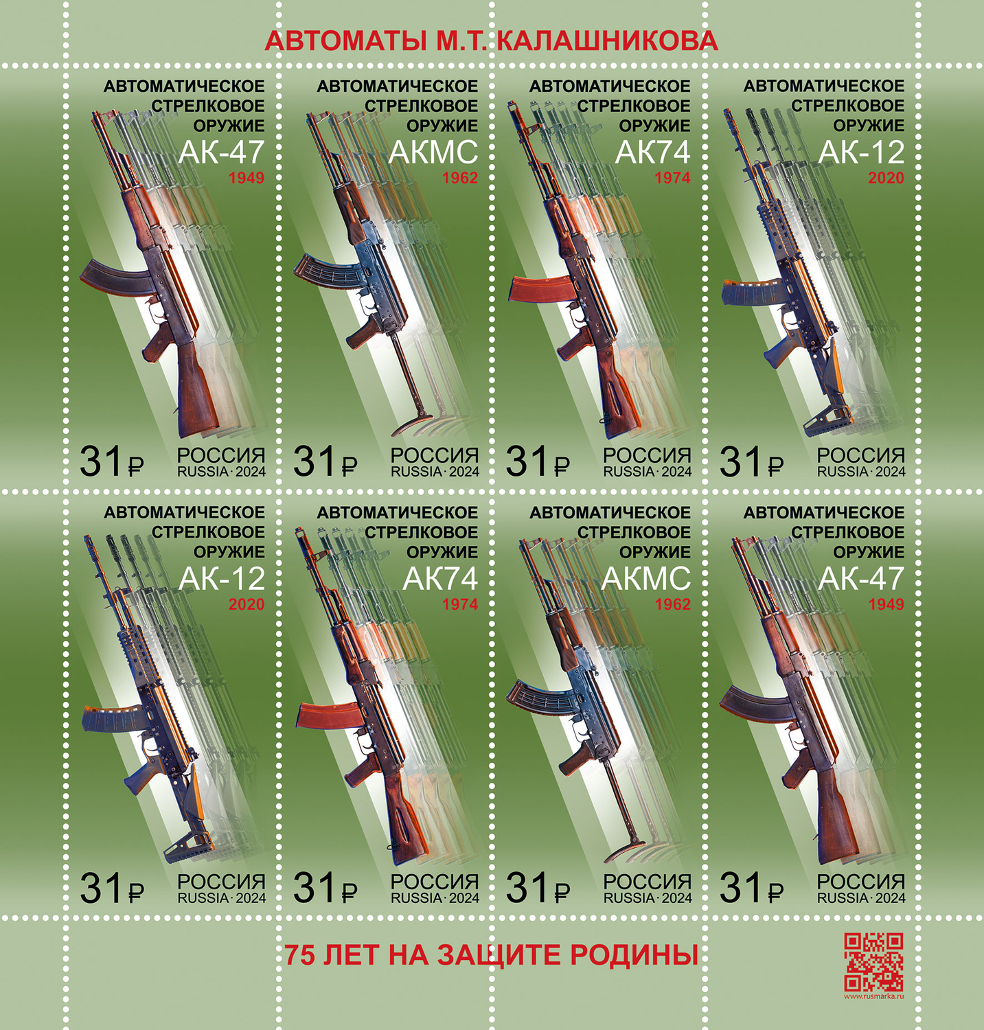 Кликните для увеличения изображения Россия 2024 г. № 3324-3327. Автоматическое стрелковое оружие. МЛУФ(Лист)