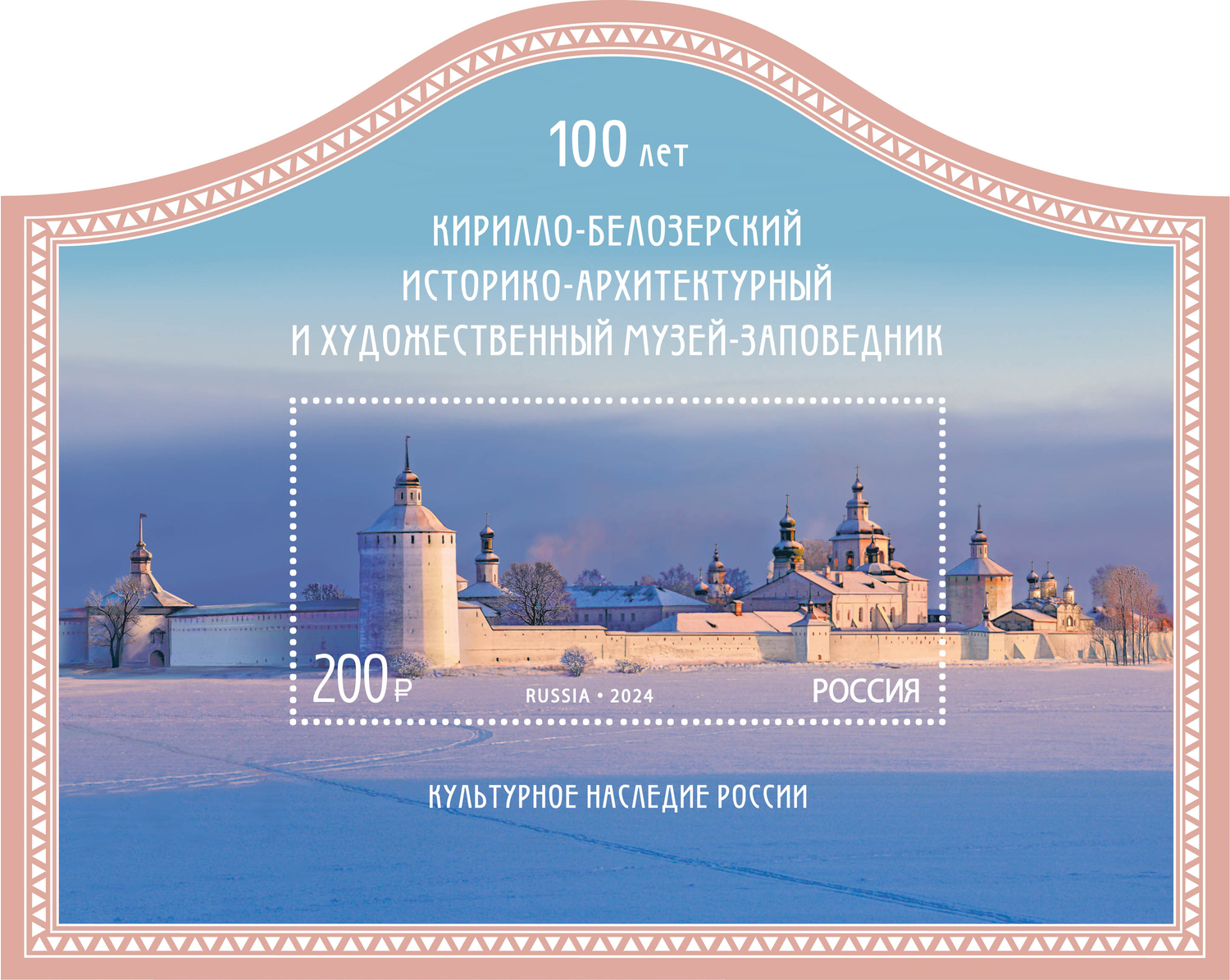 Кликните для увеличения изображения Россия 2024 г. № 3328. 100 лет Кирилло-Белозерскому историко-архитектурному и художественному музею-заповеднику. Блок