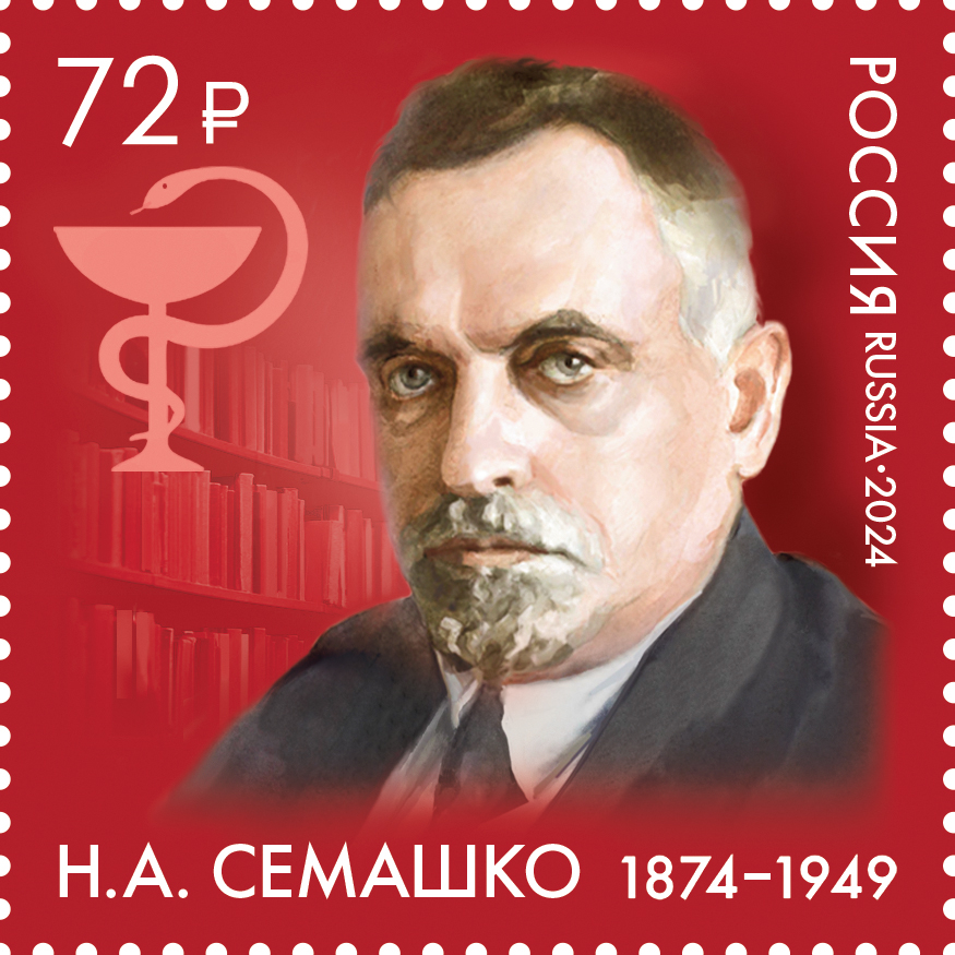 Кликните для увеличения изображения Россия 2024 г. № 3329. 150 лет со дня рождения Н.А. Семашко, врача, государственного деятеля
