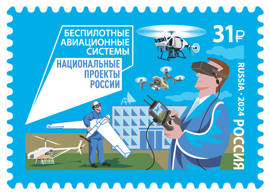 Кликните для увеличения изображения Россия 2024 г. № 3330. Национальные проекты России. Беспилотные авиационные системы