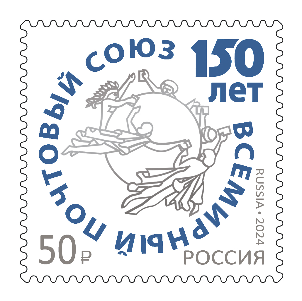 Кликните для увеличения изображения Россия 2024 г. № 3337. 150 лет Всемирному почтовому союзу