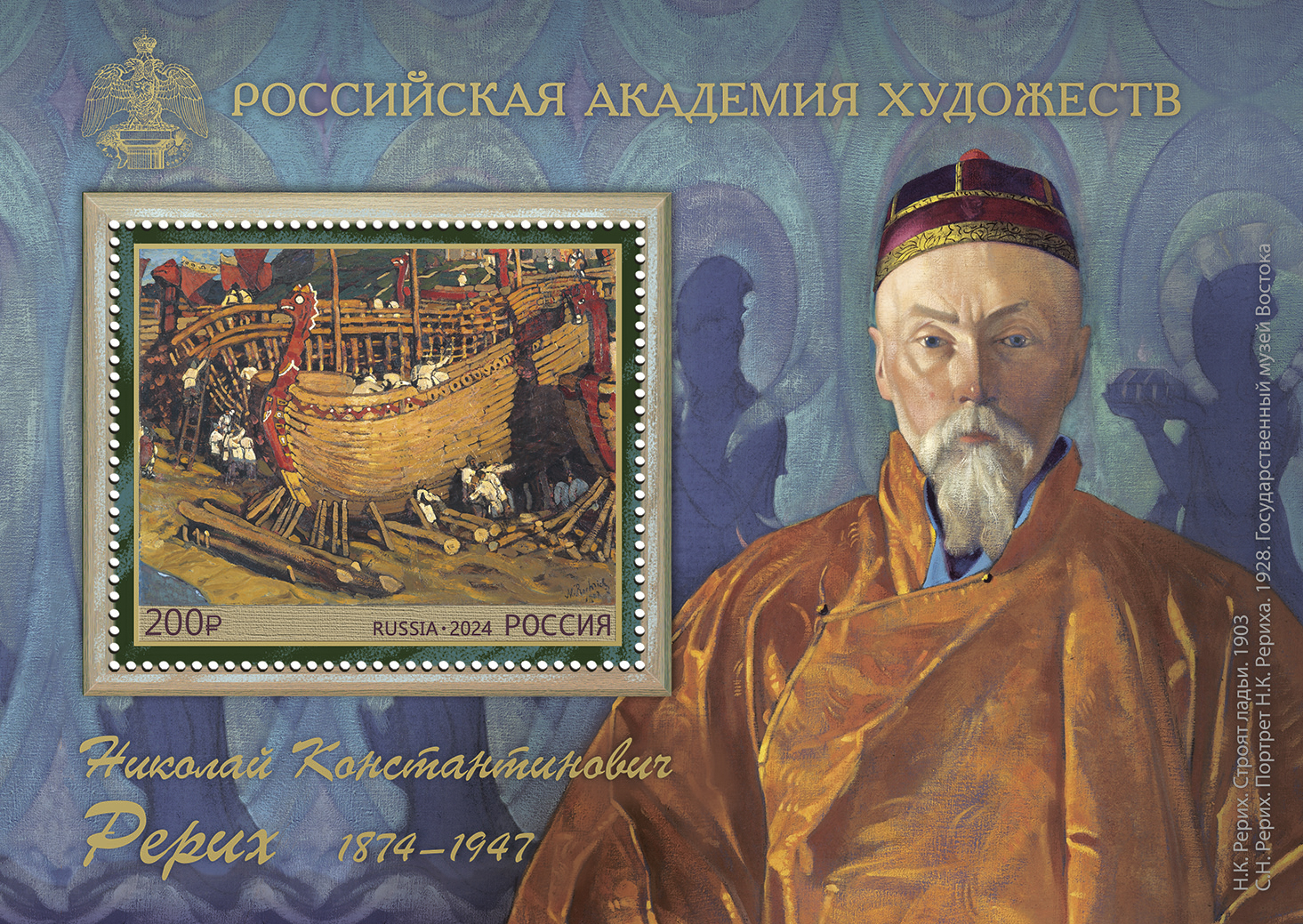 Кликните для увеличения изображения Россия 2024 г. № 3338. 150 лет со дня рождения Н.К. Рериха, художника. Блок