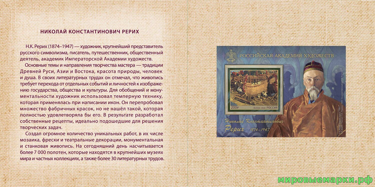 Кликните для увеличения изображения Россия 2024 г. № 3338А(№ СН1200). 150 лет со дня рождения Н.К. Рериха, художника(2-я форма выпуска). Беззубцовый блок