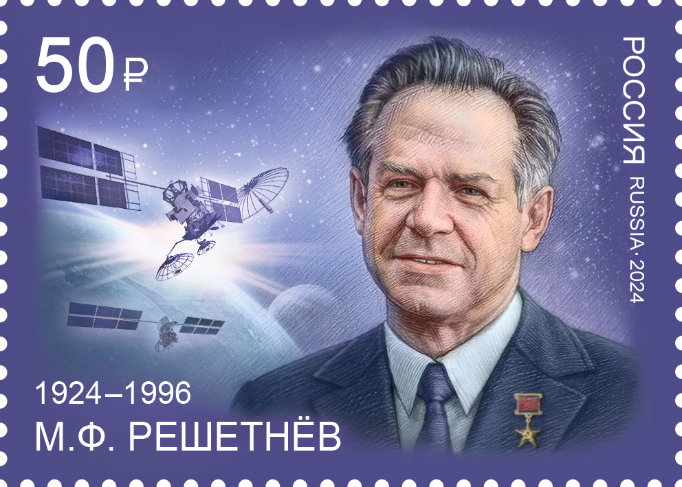 Кликните для увеличения изображения Россия 2024 г. № 3340. 100 лет со дня рождения М.Ф. Решетнёва, академика, основоположника космонавтики