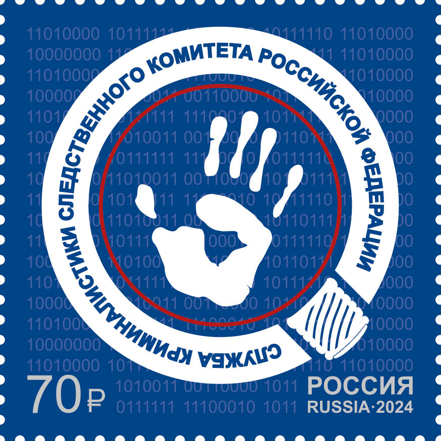 Россия 2024 г. № 3342. Служба криминалистики Следственного комитета РФ