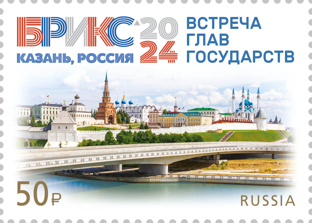 Россия 2024 г. № 3343. Встреча глав государств объединения БРИКС в г. Казани